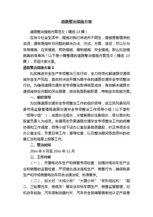 道路整治措施方案范文（精选13篇）