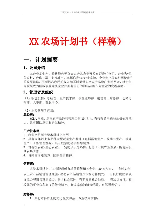 XX农场计划书