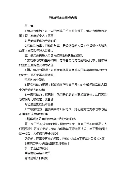 劳动经济学重点内容