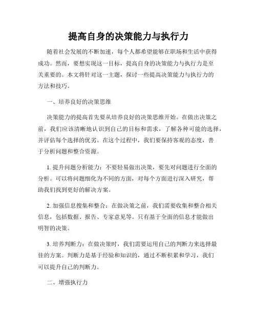 提高自身的决策能力与执行力