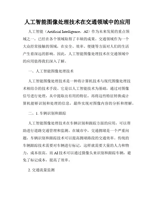 人工智能图像处理技术在交通领域中的应用