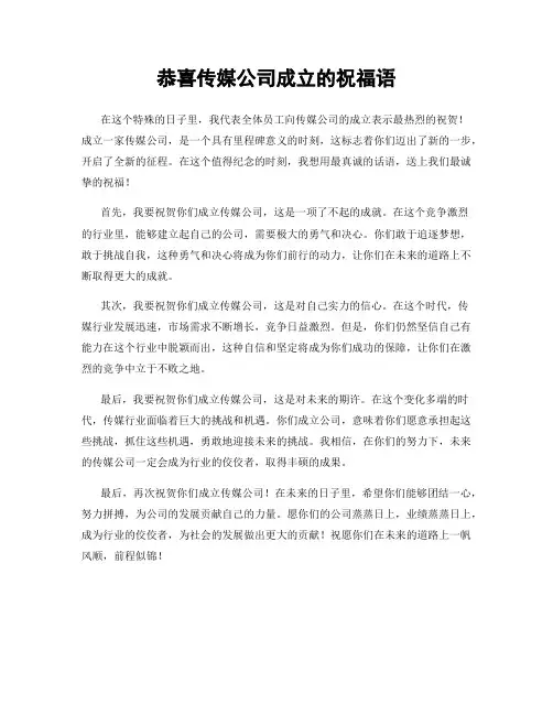 恭喜传媒公司成立的祝福语