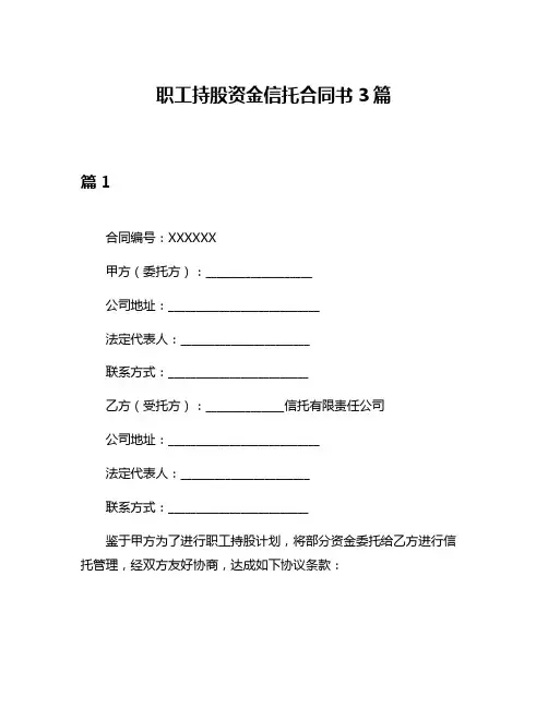 职工持股资金信托合同书3篇