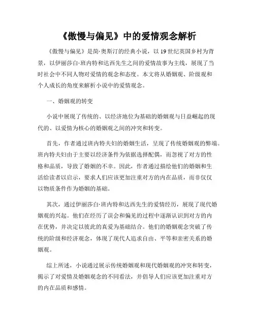 《傲慢与偏见》中的爱情观念解析
