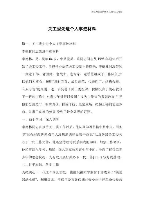 关工委先进个人事迹材料