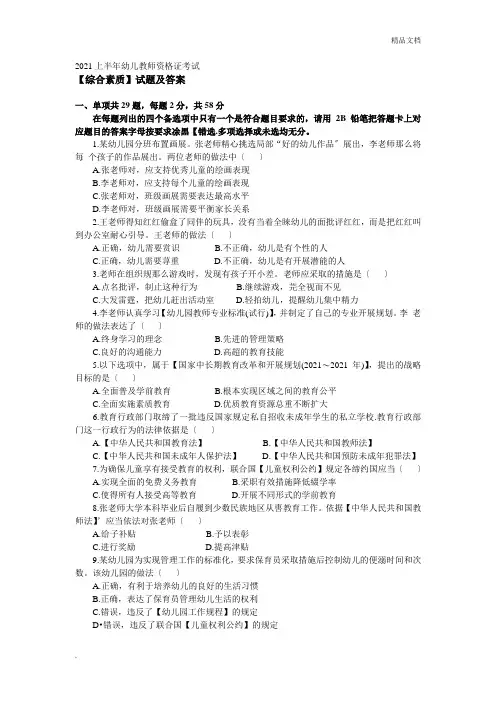 上半年幼儿教师资格证考试《综合素质》试题及答案