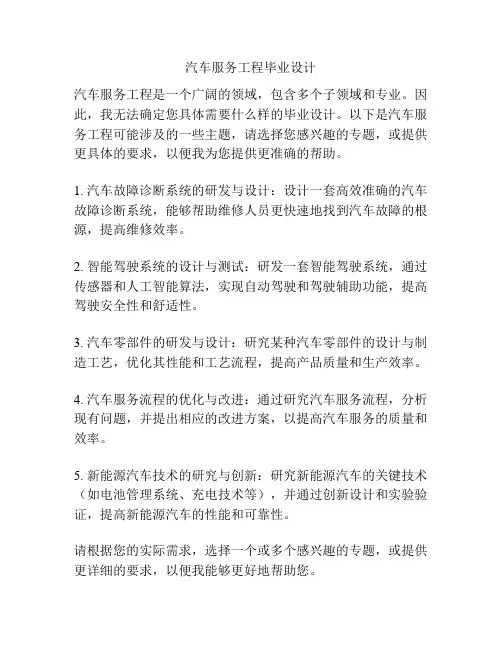 汽车服务工程毕业设计