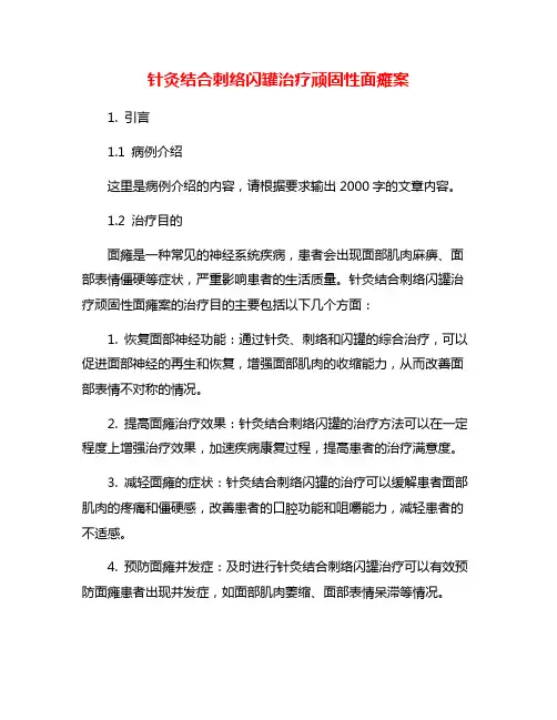 针灸结合刺络闪罐治疗顽固性面瘫案