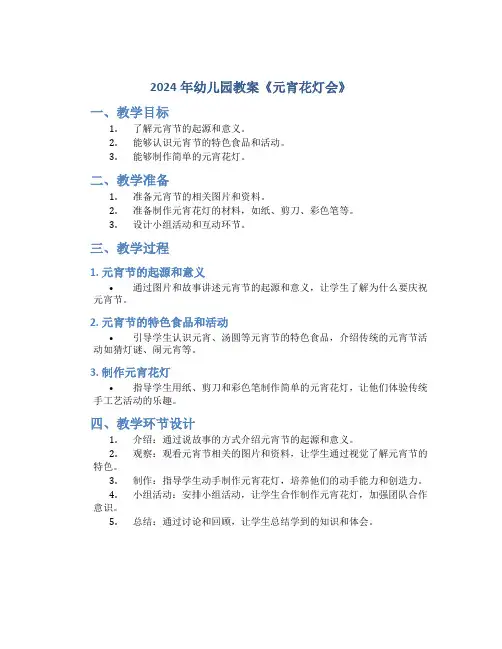 2024年幼儿园教案《元宵花灯会》