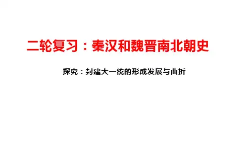 统编版   2023届高三历史二轮专题复习   秦汉和魏晋南北朝史   课件(共34张PPT)
