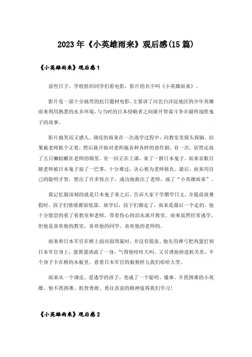 2023年《小英雄雨来》观后感(15篇)