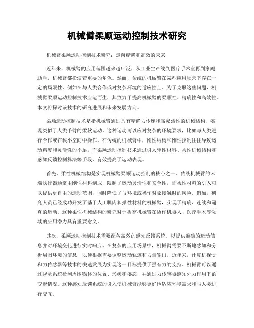 机械臂柔顺运动控制技术研究