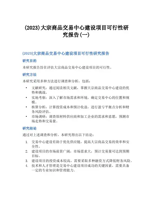(2023)大宗商品交易中心建设项目可行性研究报告(一)