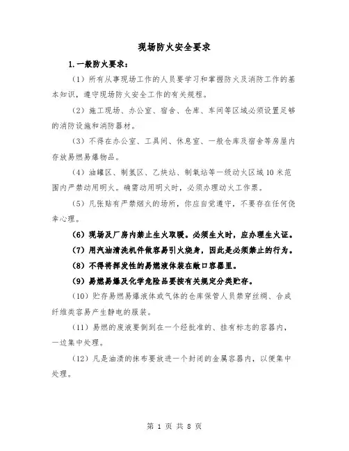 现场防火安全要求（三篇）