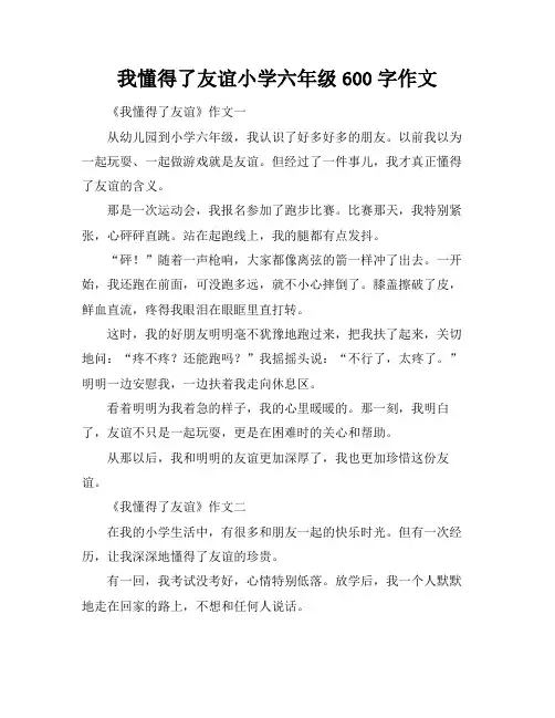 我懂得了友谊小学六年级600字作文