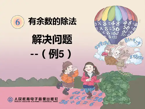 二年级下册第六单元-解决问题(例5)公开课课件