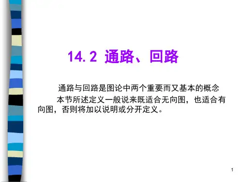 离散数学14.2 通路、回路 + 14.3 图的连通性