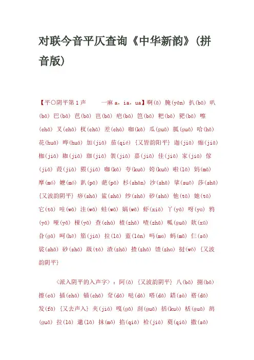 对联今音平仄查询《中华新韵》(拼音版)