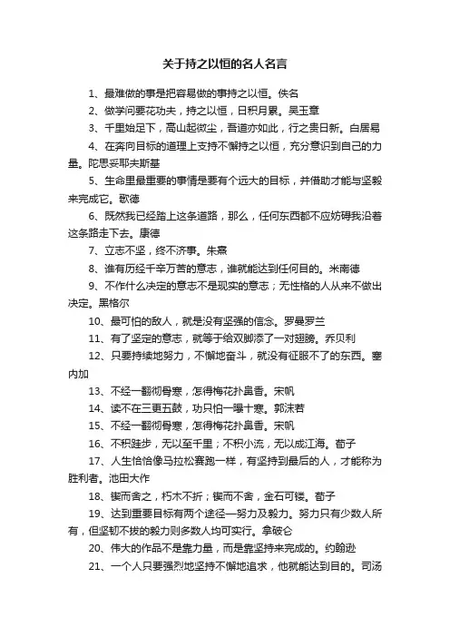 关于持之以恒的名人名言