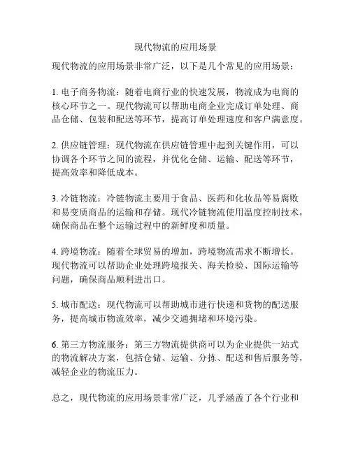 现代物流的应用场景