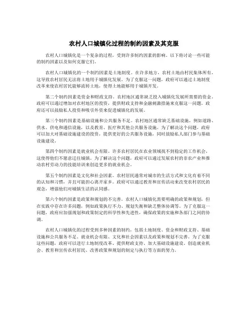 农村人口城镇化过程的制约因素及其克服