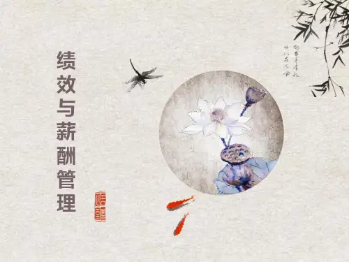 绩效与薪酬管理