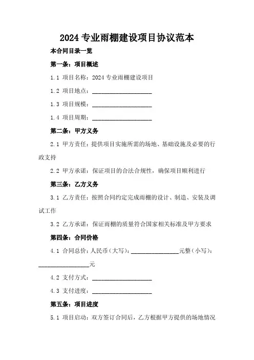2024专业雨棚建设项目协议范本