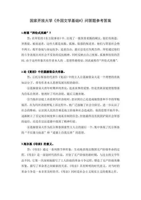 国家开放大学《外国文学基础#》问答题参考答案