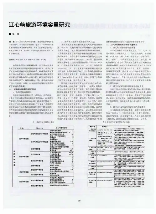 江心屿旅游环境容量研究