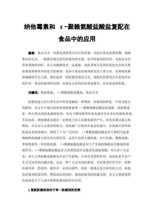 纳他霉素和ε-聚赖氨酸盐酸盐复配在食品中的应用