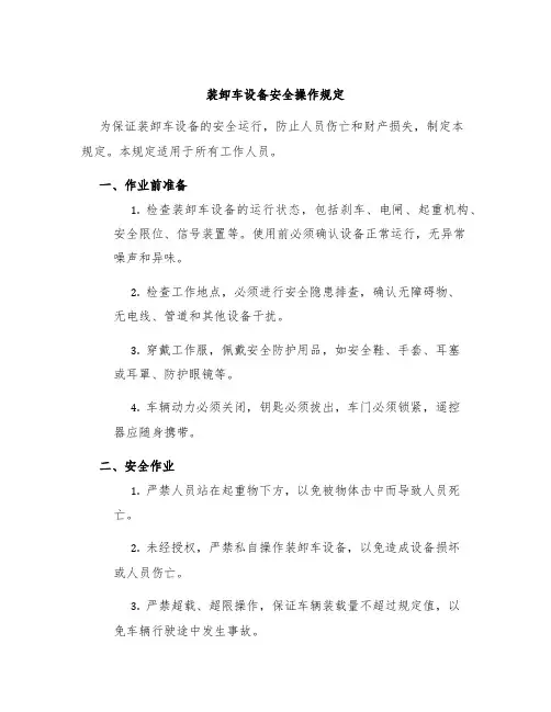 装卸车设备安全操作规定