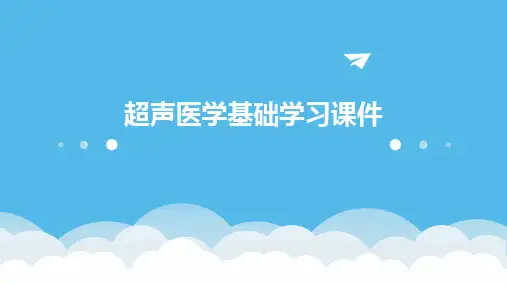 2024版超声医学基础学习课件