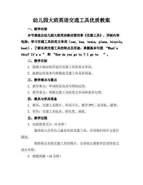 幼儿园大班英语交通工具优质教案
