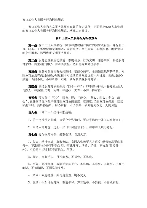 窗口工作人员服务行为标准规范