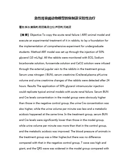 急性肾衰竭动物模型的复制及实验性治疗