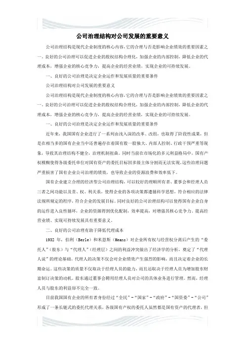 公司治理结构对公司发展的重要意义