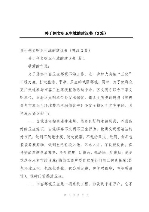 关于创文明卫生城的建议书(3篇)