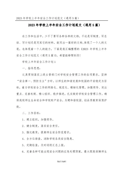 2023年学校上半年安全工作计划范文(通用5篇)