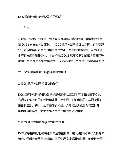 dcs顺序控制功能模块及符号说明