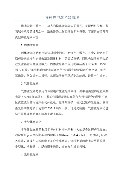 各种典型激光器原理