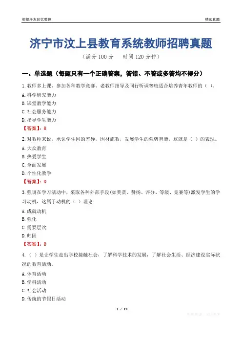 济宁市汶上县教育系统教师招聘真题