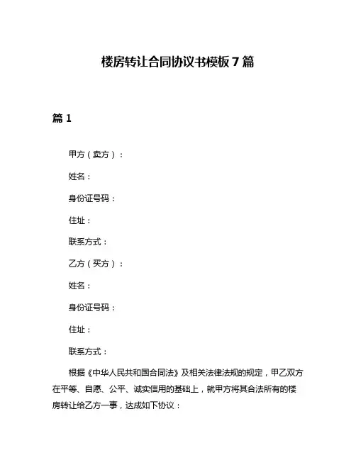楼房转让合同协议书模板7篇