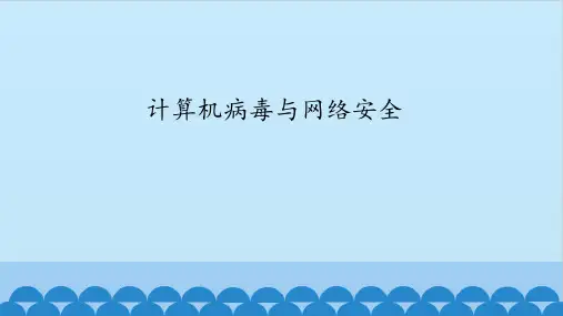 【课件】第2册(四年级)信息技术 第11课 计算机病毒与网络安全 冀教版