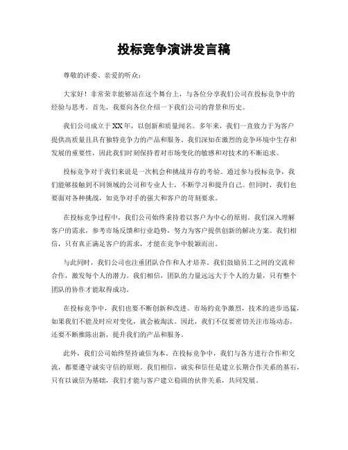 投标竞争演讲发言稿