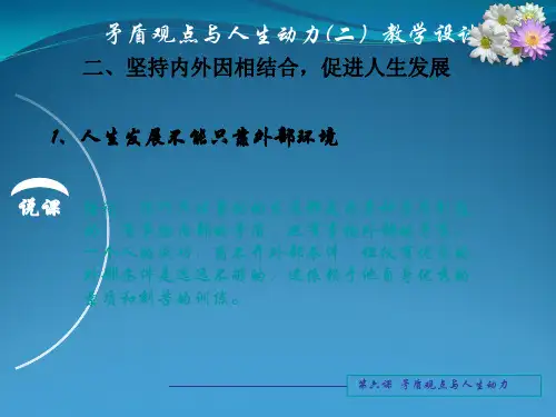 高万通 坚持内外因相结合 促进人生发展教案