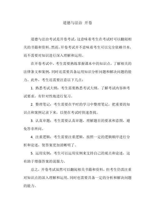道德与法治 开卷