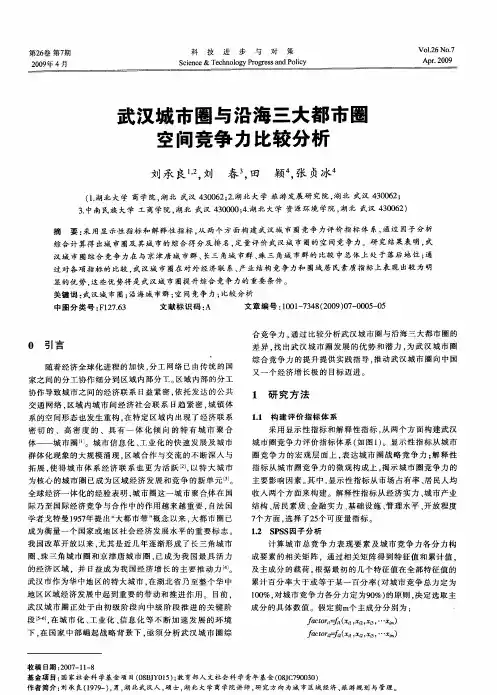 武汉城市圈与沿海三大都市圈空间竞争力比较分析