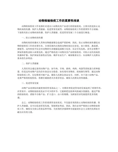 动物检验检疫工作的重要性浅谈