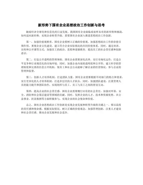 新形势下国有企业思想政治工作创新与思考