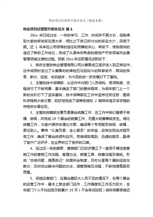 物业项目经理晋升报告范文（精选6篇）